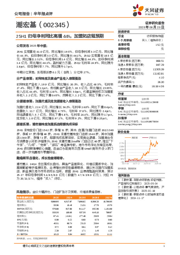 25H1归母净利同比高增44%，加盟拓店超预期
