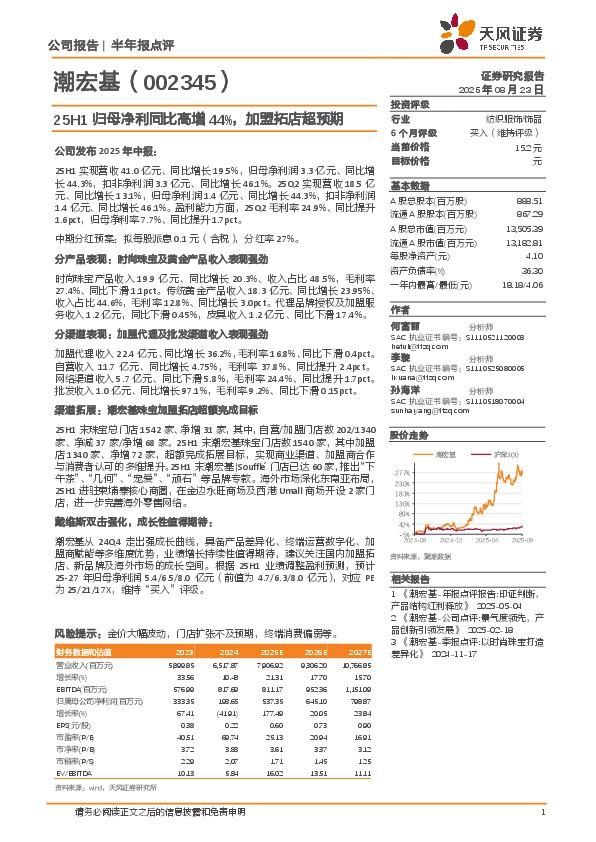 25H1归母净利同比高增44%，加盟拓店超预期