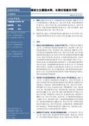煤炭主业量稳本降，长期价值重估可期
