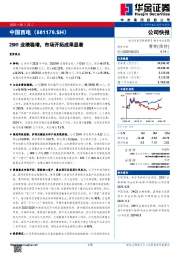 25H1业绩稳增，市场开拓成果显著