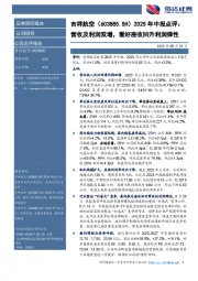 2025年中报点评:营收及利润双增,看好座收回升利润弹性