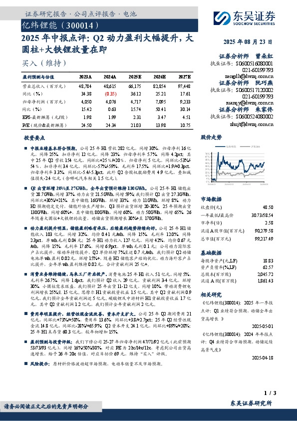 2025年中报点评：Q2动力盈利大幅提升，大圆柱+大铁锂放量在即