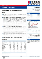 业绩稳健增长，AI与业务场景深度融合