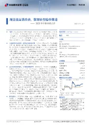 2025年中报业绩点评：现金流显著改善，数智转型稳步推进