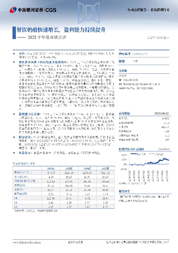 2025半年度业绩点评：餐饮奶酪快速增长，盈利能力持续提升