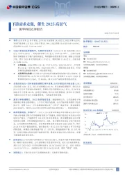 振华科技点评报告：下游需求走强，催生2025高景气