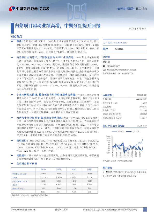 内蒙项目驱动业绩高增，中期分红提升回报