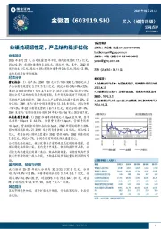 业绩兑现韧性足，产品结构稳步优化
