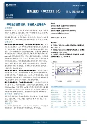 呼吸治疗重回增长，营销投入显著提升