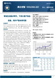 家居生活稳步攀升,下游大客户新品放量,海外产能未来可期