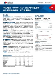 2025年中报点评：收入利润降幅收窄，资产质量稳定