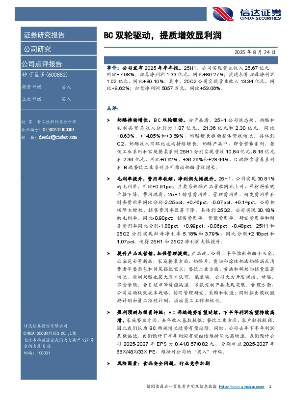 BC双轮驱动，提质增效显利润