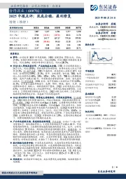 2025中报点评:筑底企稳,盈利修复