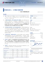 2025中报业绩点评：业绩同比扭亏，AI赋能全链路营销