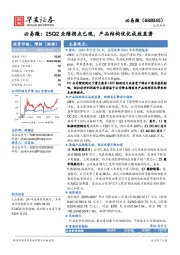 必易微：25Q2业绩拐点已现，产品结构优化成效显著