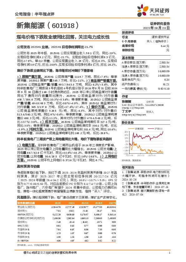 煤电价格下跌致业绩同比回落，关注电力成长性