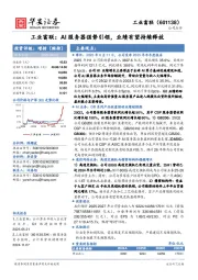 工业富联:AI服务器强势引领,业绩有望持续释放