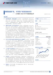 江苏银行2025年半年报业绩点评：规模加速扩张，零售资产质量边际改善