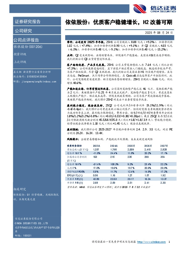依依股份：优质客户稳健增长，H2改善可期