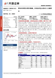 公司信息更新报告:营收利润同比增长稳健,工程总承包业务收入大幅增长