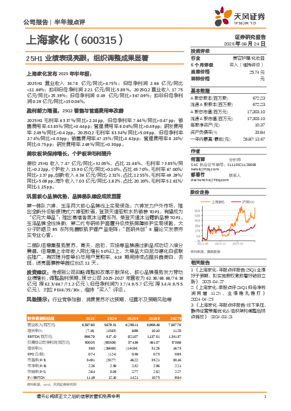25H1业绩表现亮眼，组织调整成果显著