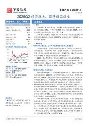 2025Q2经营改善，期待新品放量
