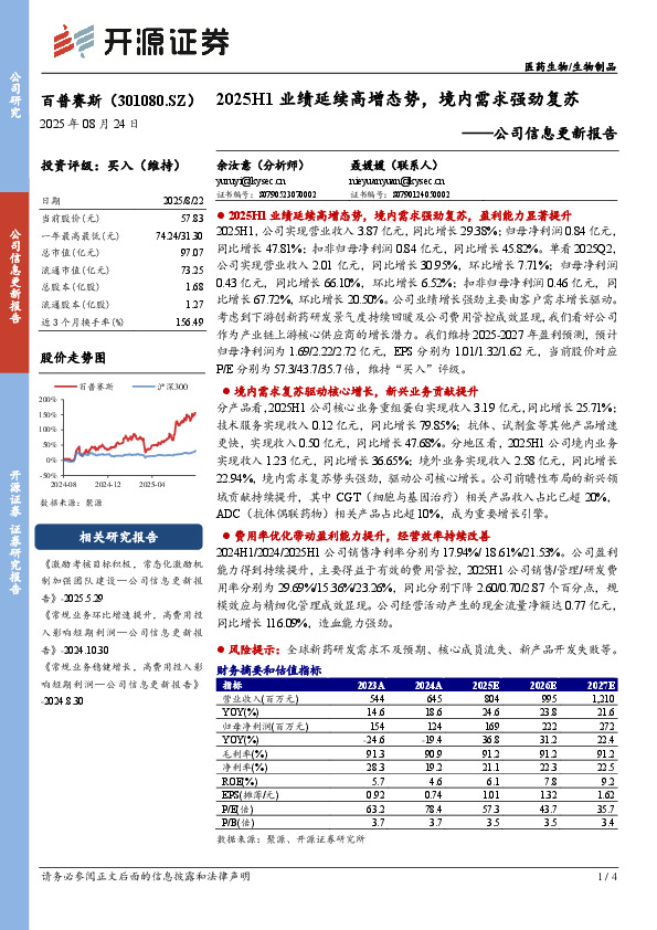 公司信息更新报告：2025H1业绩延续高增态势，境内需求强劲复苏