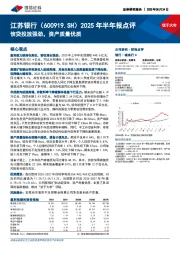 2025年半年报点评：信贷投放强劲，资产质量优质
