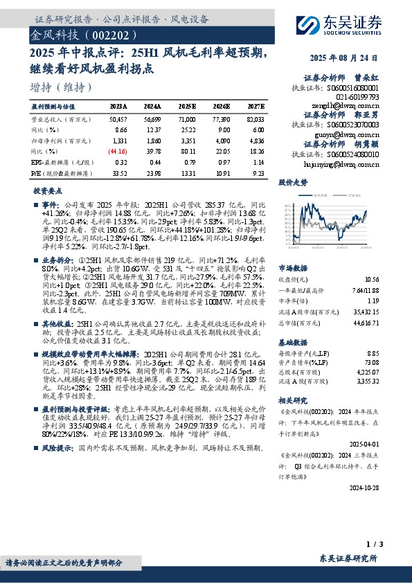 2025年中报点评：25H1风机毛利率超预期，继续看好风机盈利拐点