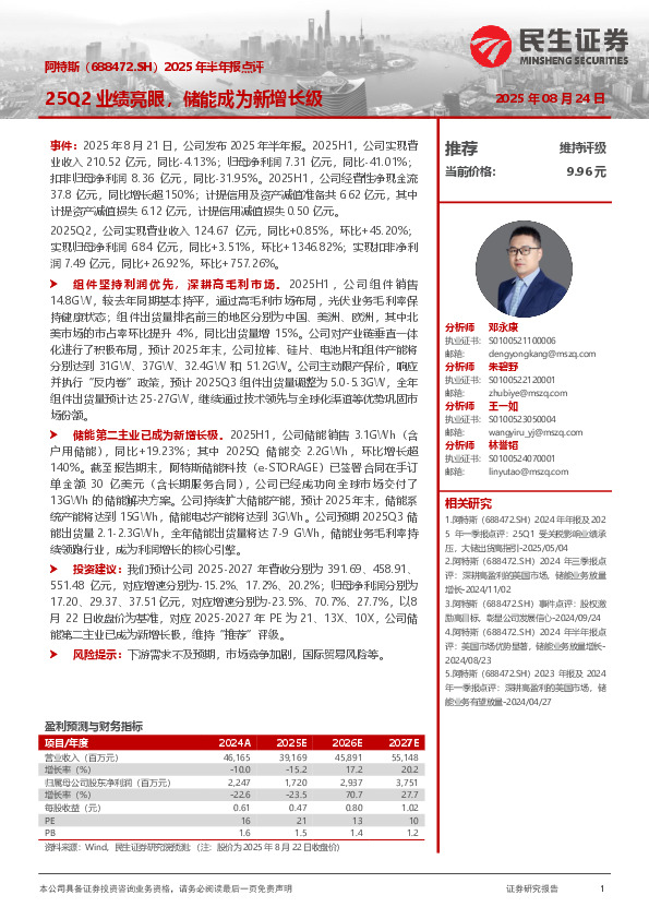 2025年半年报点评：25Q2业绩亮眼，储能成为新增长级