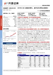 公司信息更新报告：2025H1收入端强劲增长，看好自免管线出海潜力