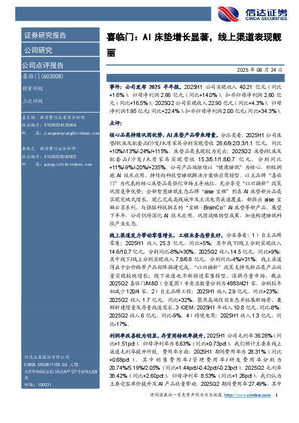 喜临门：AI床垫增长显著，线上渠道表现靓丽