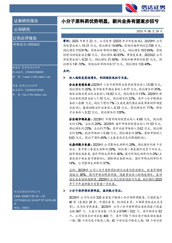 小分子原料药优势明显，新兴业务有望逐步扭亏