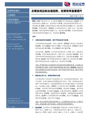 业绩呈现边际加速趋势,经营效率显著提升