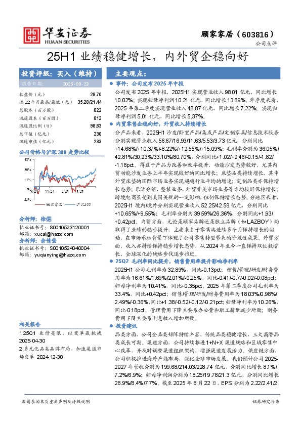 25H1业绩稳健增长，内外贸企稳向好