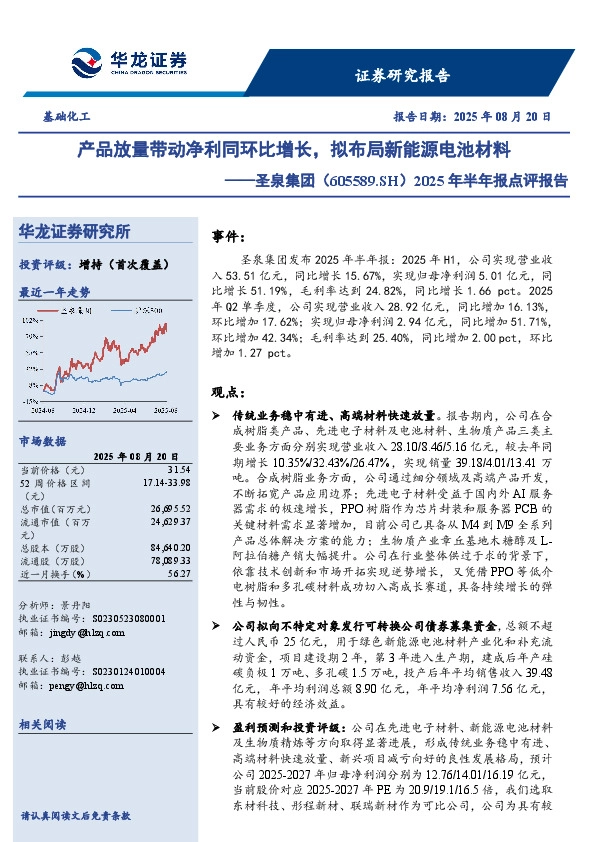 2025年半年报点评报告：产品放量带动净利同环比增长，拟布局新能源电池材料