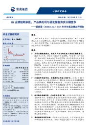 2025年半年报业绩点评报告：H1业绩短期承压，产品高毛利与研发储备夯实长期竞争