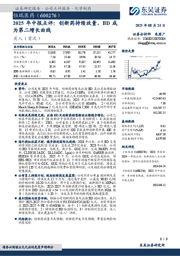 2025年中报点评：创新药持续放量，BD成为第二增长曲线