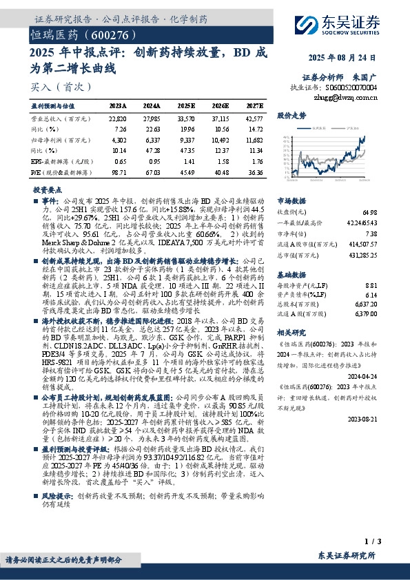 2025年中报点评：创新药持续放量，BD成为第二增长曲线