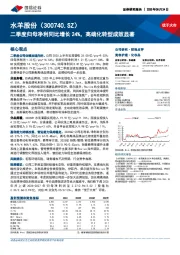 二季度归母净利同比增长24%，高端化转型成效显著