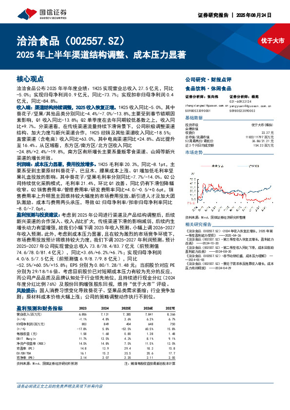 2025年上半年渠道结构调整、成本压力显著