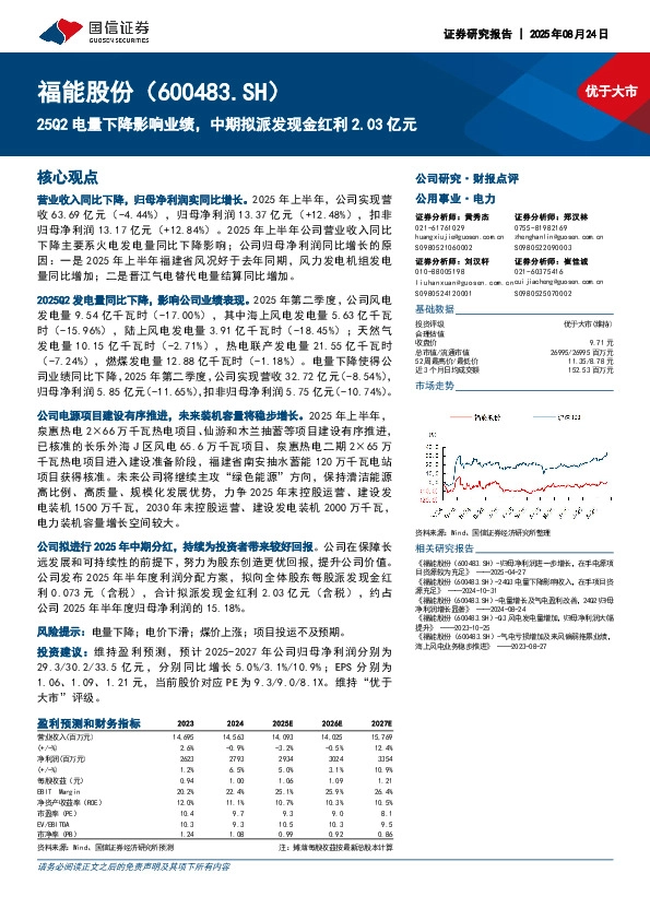 25Q2电量下降影响业绩，中期拟派发现金红利2.03亿元