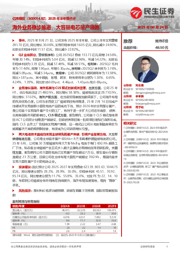 2025年半年报点评：海外业务稳步推进，大容量电芯量产领跑