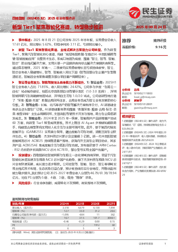 2025年半年报点评：新型Tier1聚焦智能化赛道，转型稳步推进
