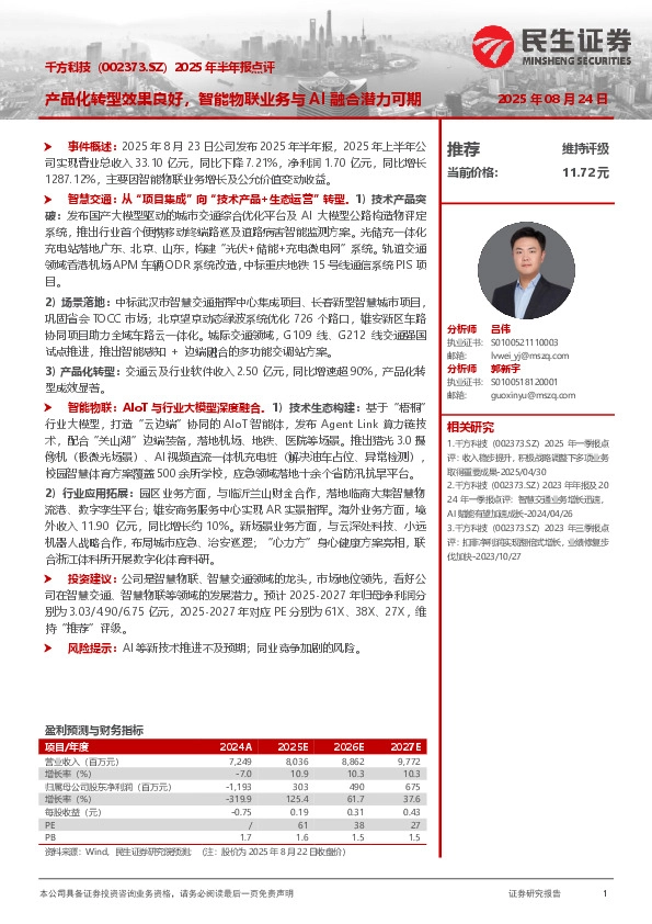 2025年半年报点评：产品化转型效果良好，智能物联业务与AI融合潜力可期