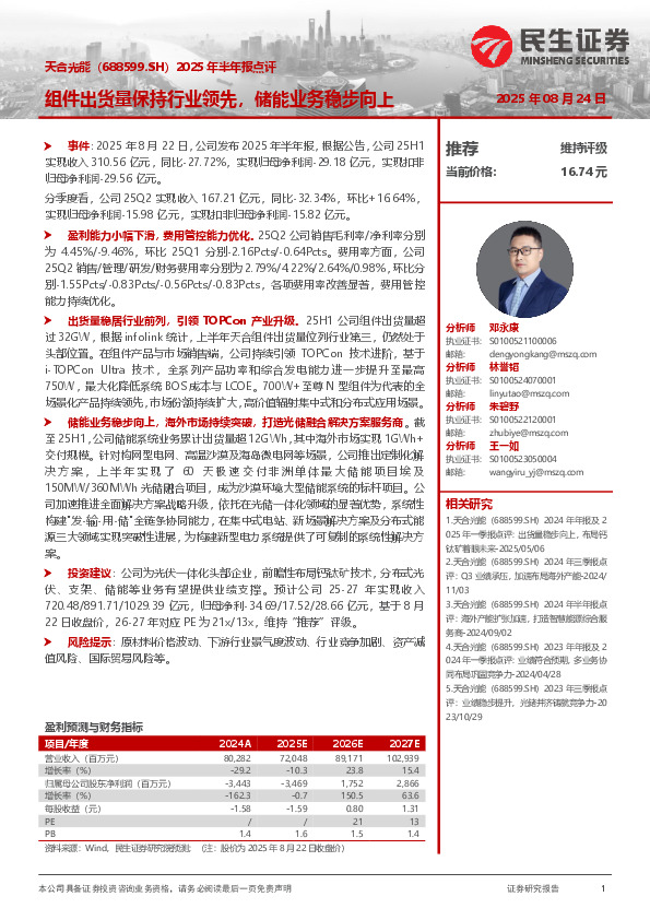 2025年半年报点评：组件出货量保持行业领先，储能业务稳步向上