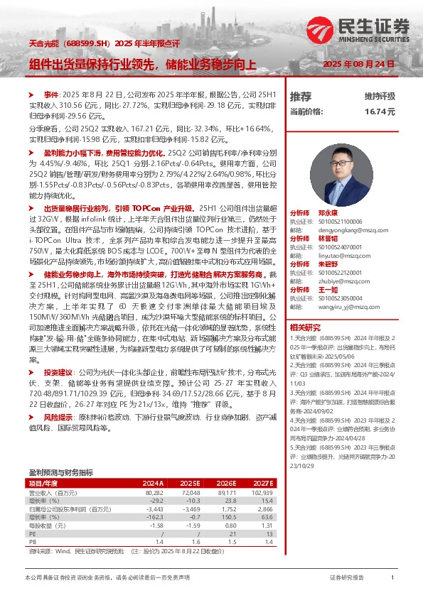 2025年半年报点评：组件出货量保持行业领先，储能业务稳步向上