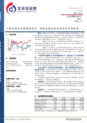 工程及海外业务明显增长，新签合同及现金流创多年来新高