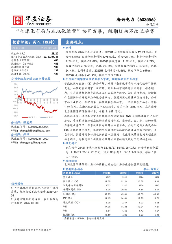 “全球化布局与本地化运营”协同发展，短期扰动不改长趋势