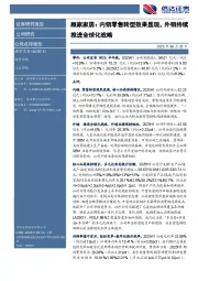 顾家家居：内销零售转型效果显现，外销持续推进全球化战略